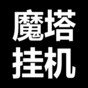 魔塔系列游戲