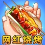 進淄趕烤
