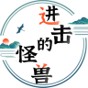 進擊的怪獸游戲安卓手機版