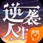 逆襲人生內(nèi)購版