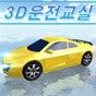 3d真實(shí)駕駛模擬中文版