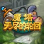 無盡魔塔無限靈魂石