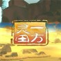 一方靈田手游
