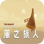 風(fēng)之旅人手機版