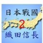 英杰傳4織田信長傳修改器