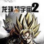 龍珠超宇宙2中文補丁