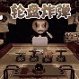 逆風(fēng)翻盤惡魔賭約游戲