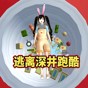 逃離櫻校深井游戲