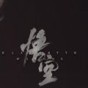 黑神話悟空手機版下載安卓版