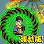 鳩摩大俠轉(zhuǎn)轉(zhuǎn)刀免廣告版