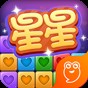 經(jīng)典消星星無(wú)廣告版