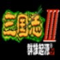 三國志3群雄起源最新版本下載