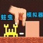 超級(jí)蟲(chóng)子冒險(xiǎn)記