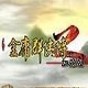 金庸群俠傳2修改器