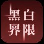 黑白系列游戲