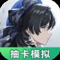 鳴潮抽卡模擬器和游戲卡池一樣嗎
