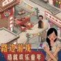 逛一逛廟會(huì)游戲