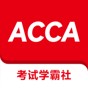 acca考友論壇資料