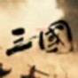 三國(guó)戰(zhàn)爭(zhēng)策略單機(jī)手游排行榜