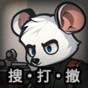 鼠鼠模擬器最新版免廣告
