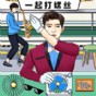 一起打螺絲游戲的作文