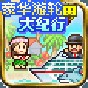 豪華游輪大紀(jì)行debug版