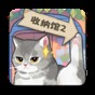 超級收納館2手游