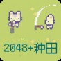 2048游戲推薦
