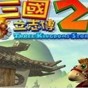 三國立志傳2物品代碼