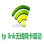 tp-link usb無線網(wǎng)卡驅(qū)動