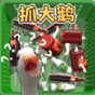 一起抓大鵝技巧