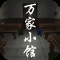 萬家小館下載