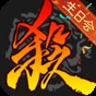 三國殺移動(dòng)版v10要充多少錢