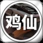 雞仙2021最新版本