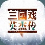 三國戲英杰傳存檔版最帥的三個(gè)角色