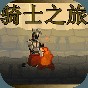 騎士之旅手機(jī)版正版
