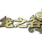 龍之谷補(bǔ)償