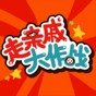 走親戚大作戰(zhàn)手機(jī)版
