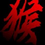 鯉魚玩黑神話悟空搶先版