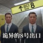 8號(hào)游戲官網(wǎng)