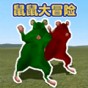 鼠國(guó)大冒險(xiǎn)