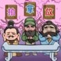 三國(guó)好玩的梗