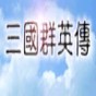 三國群英2高級模組修改器怎么用