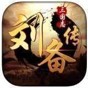 三國(guó)志劉備傳游戲修改