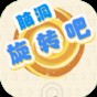 腦洞旋轉(zhuǎn)吧游戲