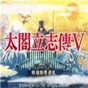 太閣立志傳5存檔在哪個(gè)文件夾