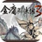 金庸群俠傳3重置手機(jī)版