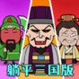 三國卡牌戰(zhàn)斗游戲