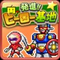進(jìn)發(fā)英雄基地漢化版