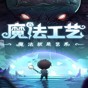 魔法工藝十九項(xiàng)修改器